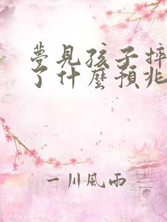 梦见孩子摔下去了什么预兆