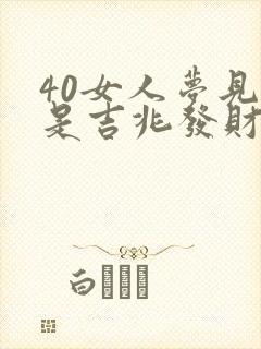 40女人梦见蛇是吉兆发财