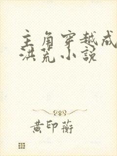 主角穿越成大巫洪荒小说