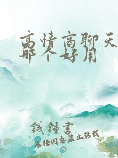 高情商聊天软件哪个好用