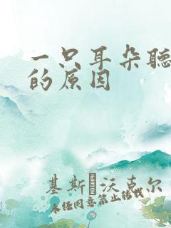 一只耳朵听不见的原因