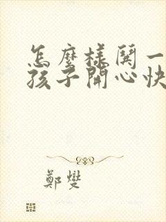 怎么样哄一个女孩子开心快乐