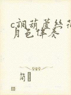 c调葫芦丝荷塘月色伴奏