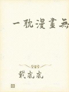 一耽漫画无删减