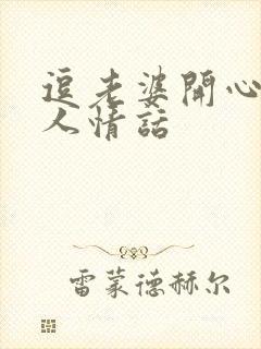 逗老婆开心又撩人情话