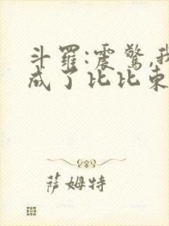 斗罗:震惊,我成了比比东完本