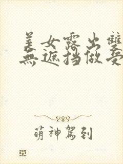 美女露出双奶头无遮挡做受