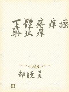 下体瘙痒擦什么药止痒