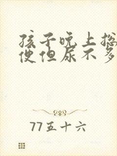 孩子晚上总想小便但尿不多