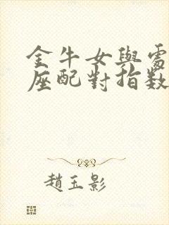 金牛女与处女男座配对指数