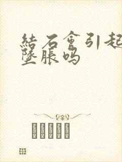 结石会引起下身坠胀吗