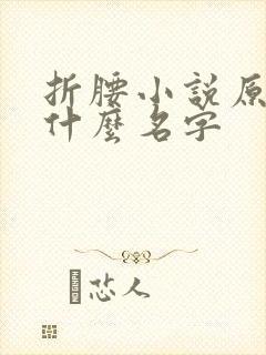 折腰小说原著叫什么名字