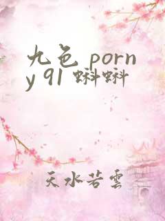 九色 porny 91 蝌蚪