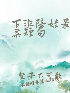 下班陪娃最火文案短句