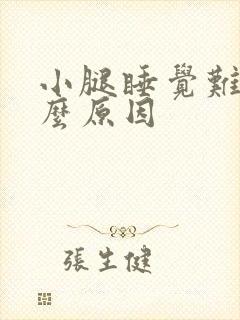 小腿睡觉难受什么原因