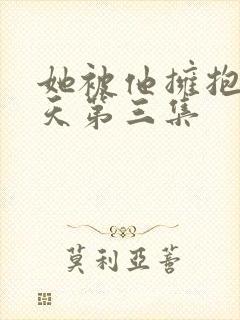 她被他拥抱那一天第三集