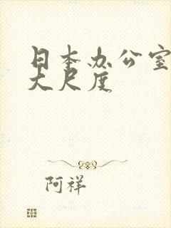 日本办公室吻戏大尺度