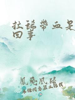 拉稀带血是怎么回事