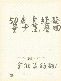 50岁月经发黑量少怎么回事