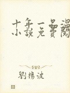 十年一品温如言小说免费阅读