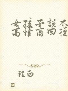 女孩子说不舒服高情商回复