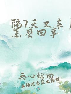 隔7天又来月经怎么回事