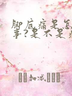 脚底痛是怎么回事?是不是痛风?