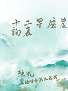 十二星座农历查询表