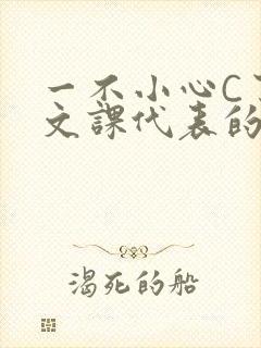 一不小心C了语文课代表的故事