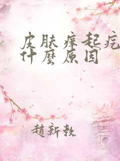 皮肤痒起疙瘩是什么原因