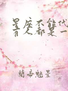 星座不能代表所有人都是一个性格