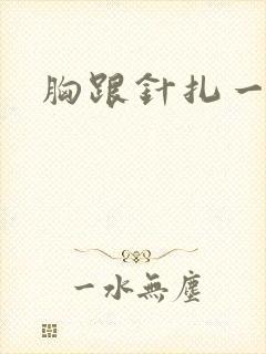 胸跟针扎一样疼