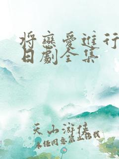 将恋爱进行到底日剧全集