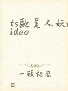 ts欧美人妖video