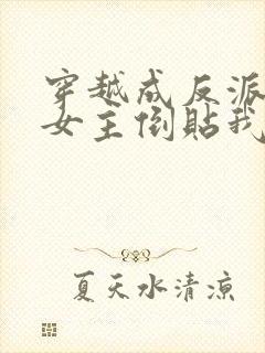 穿越成反派三个女主倒贴我短剧免费