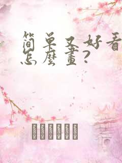 简单又好看的蛇怎么画?