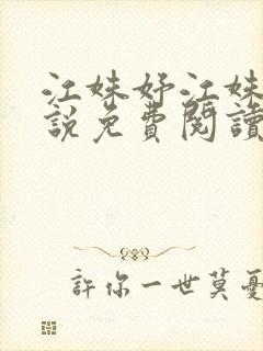 江姝妤江姝妍小说免费阅读全文