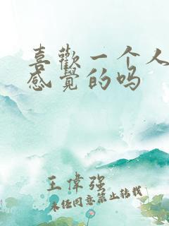 喜欢一个人是靠感觉的吗