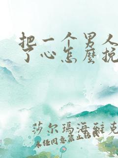 把一个男人伤透了心怎么挽回