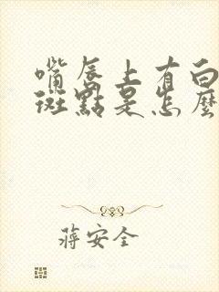 嘴唇上有白色的斑点是怎么回事