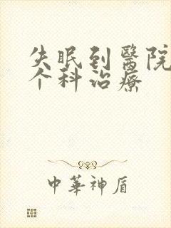 失眠到医院的哪个科治疗