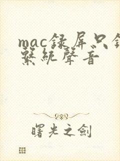 mac录屏只录系统声音