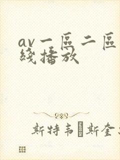 av一区二区在线播放