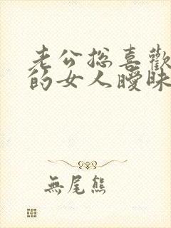 老公总喜欢和别的女人暧昧怎么办