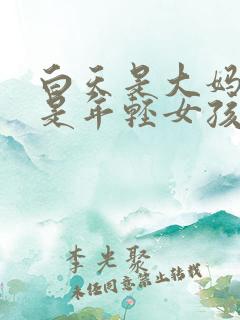 白天是大妈晚上是年轻女孩电视剧