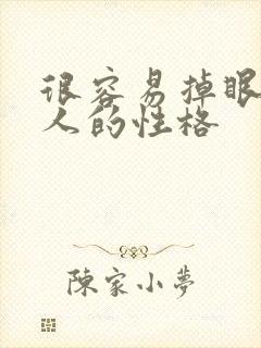 很容易掉眼泪的人的性格