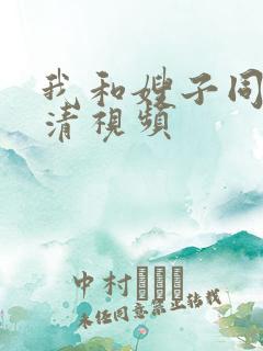 我和嫂子同居高清视频