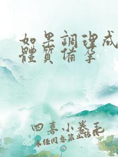 如果调理成碱性体质备孕