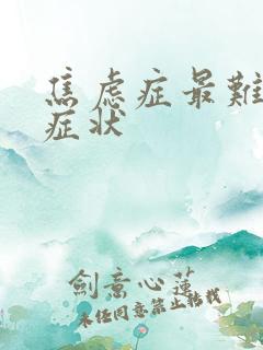 焦虑症最难受的症状