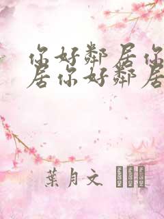 你好邻居你好邻居你好邻居